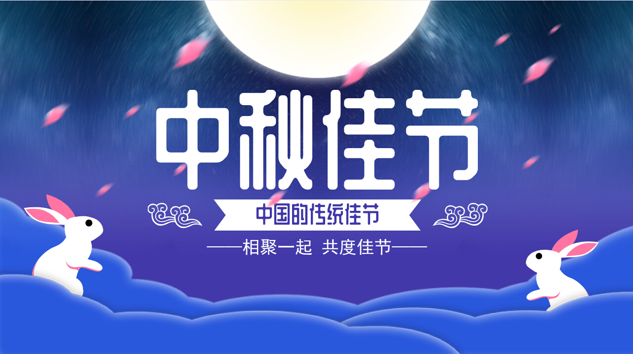 情滿中秋，歡聚一堂，共慶佳節