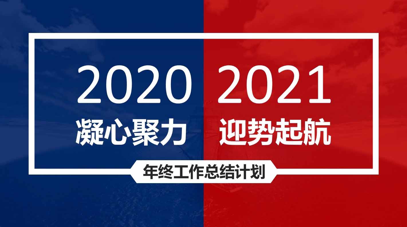 融智興2020年度總結