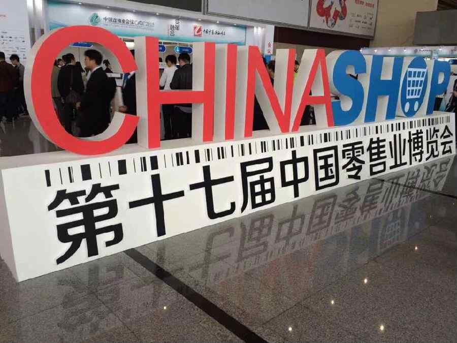 融智興參展2015 CHINASHOP中國零售業博覽會