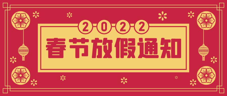 融智興科技｜2022年春節放假通知