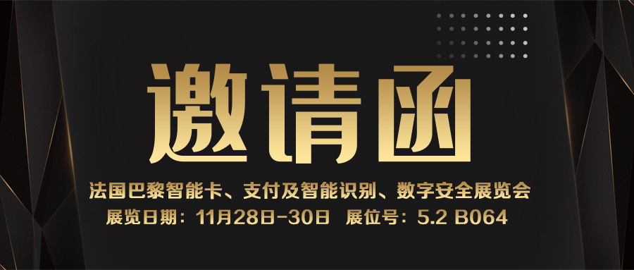 邀請函｜融智興科技誠邀您參加11月28日-30日法國智能卡展