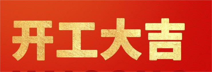 <strong>融智興科技｜正月初八開(kāi)工大吉！2024龍騰虎躍！</strong>