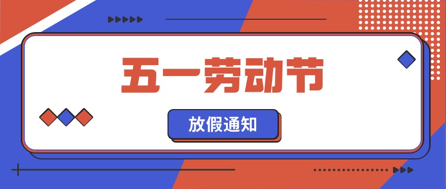 融智興科技｜2024 年五一勞動節放假通知