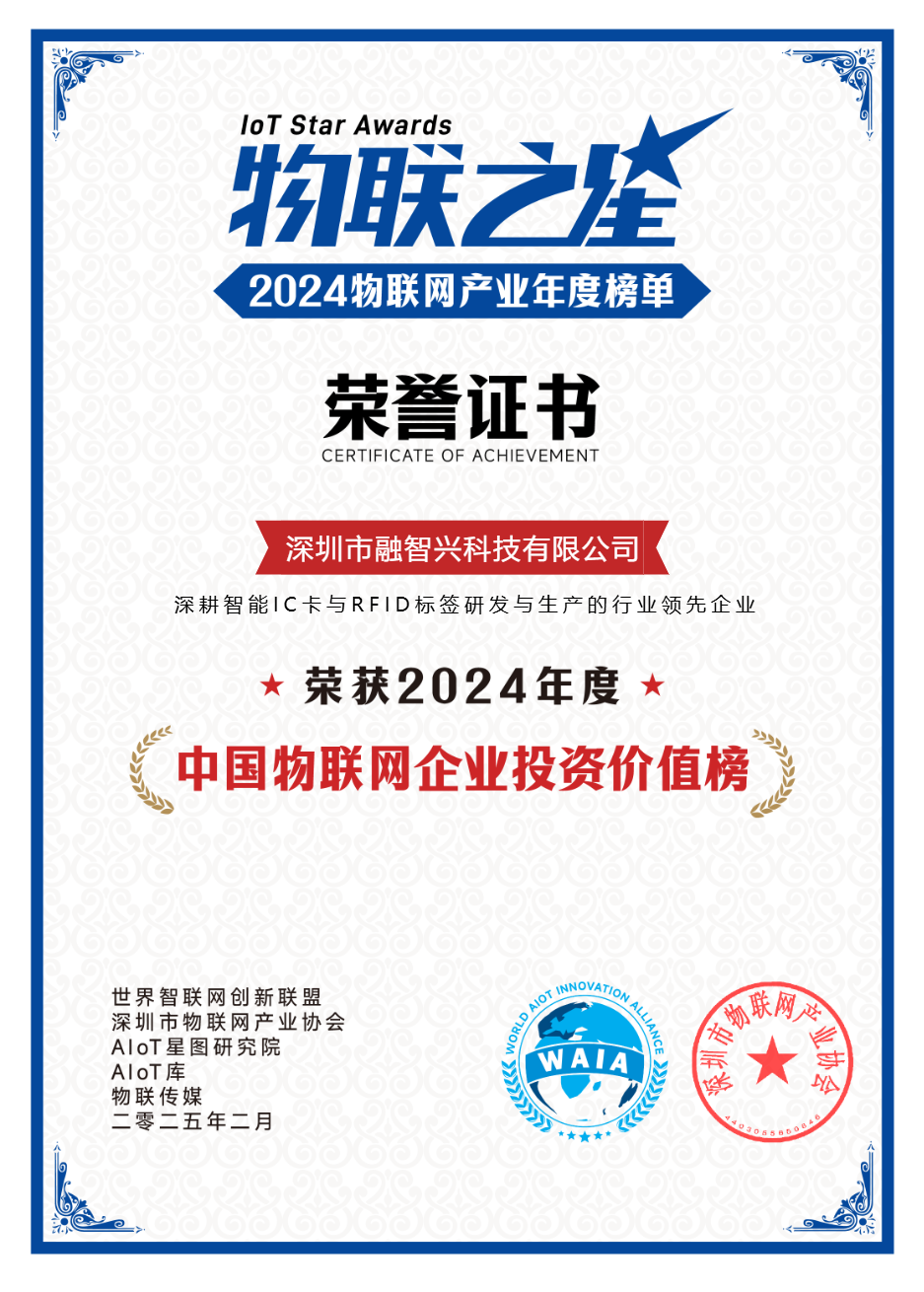 深圳市融智興科技有限公司榮登“中國(guó)物聯(lián)網(wǎng)企業(yè)投資價(jià)值榜”